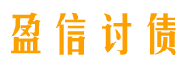 高唐盈信要账公司